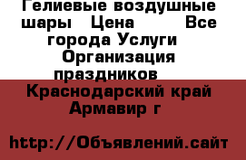 Гелиевые воздушные шары › Цена ­ 45 - Все города Услуги » Организация праздников   . Краснодарский край,Армавир г.